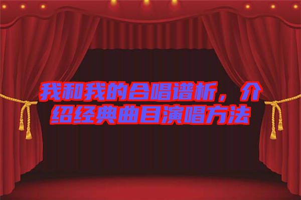 我和我的合唱譜析，介紹經(jīng)典曲目演唱方法