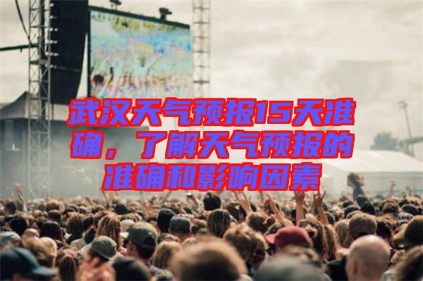 武漢天氣預報15天準確，了解天氣預報的準確和影響因素