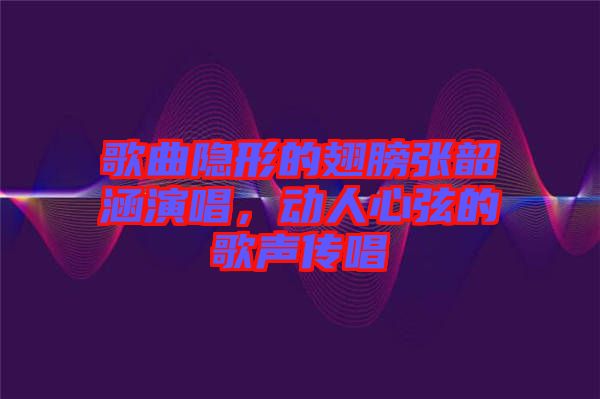 歌曲隱形的翅膀張韶涵演唱，動人心弦的歌聲傳唱