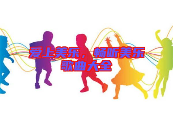 愛上美樂，暢聽美樂歌曲大全