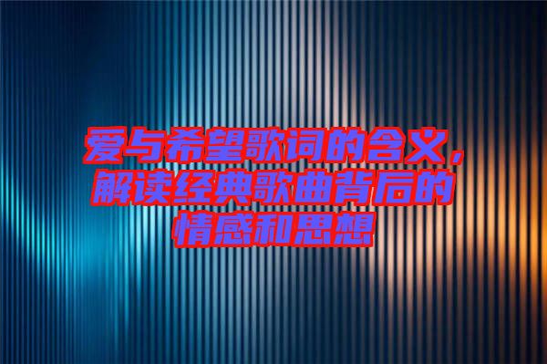 愛(ài)與希望歌詞的含義，解讀經(jīng)典歌曲背后的情感和思想