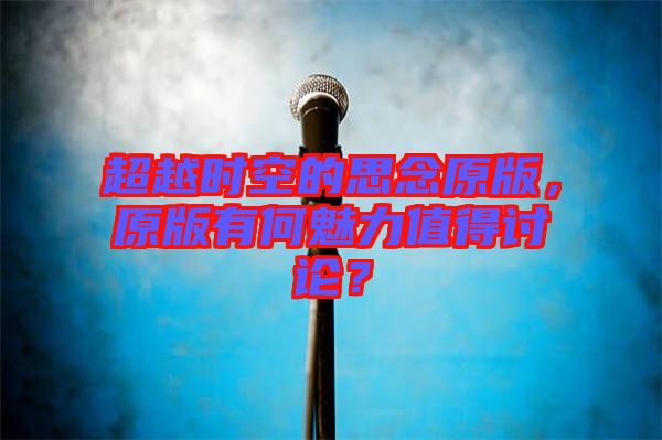 超越時(shí)空的思念原版，原版有何魅力值得討論？