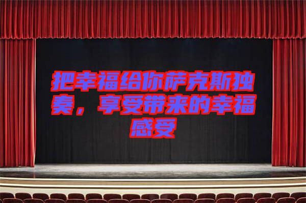 把幸福給你薩克斯獨奏，享受帶來的幸福感受