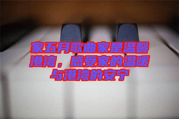 家五月歌曲家是溫馨港灣，感受家的溫暖與港灣的安寧