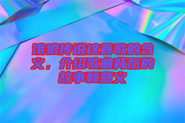 餓狼傳說這首歌的含義，介紹歌曲背后的故事和意義