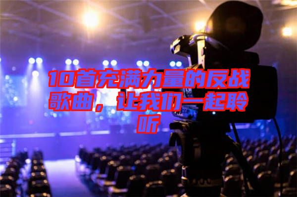 10首充滿力量的反戰(zhàn)歌曲，讓我們一起聆聽
