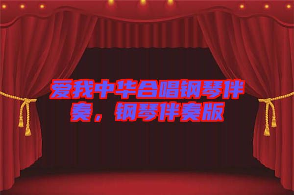 愛我中華合唱鋼琴伴奏，鋼琴伴奏版