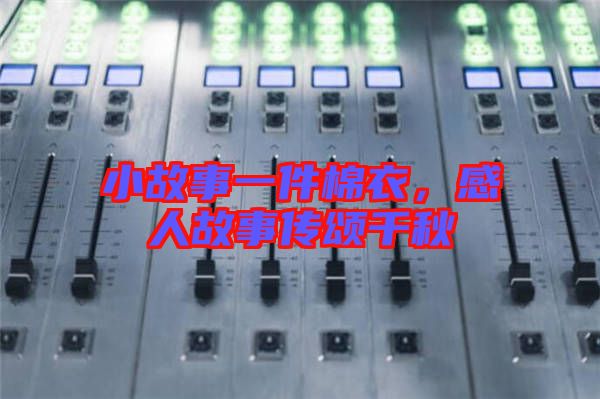 小故事一件棉衣，感人故事傳頌千秋