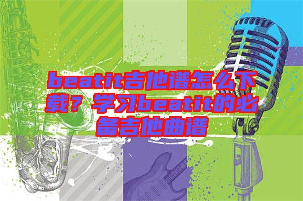 beatit吉他譜怎么下載？學(xué)習(xí)beatit的必備吉他曲譜