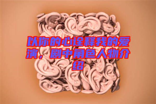 以你的心詮釋我的愛演，劇中角色人物介紹