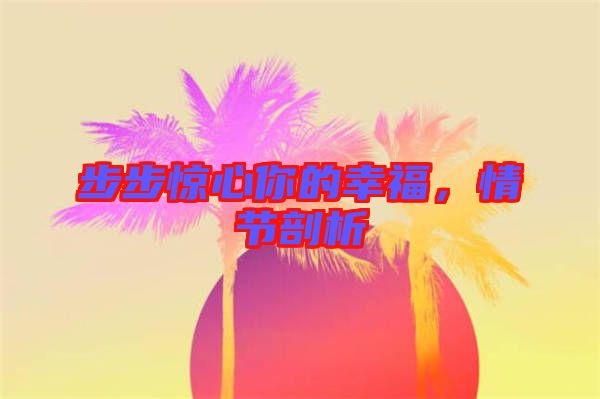 步步驚心你的幸福，情節(jié)剖析