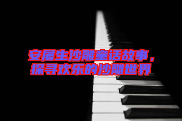 安屠生沙雕童話故事，探尋歡樂(lè)的沙雕世界