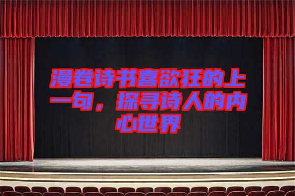 漫卷詩(shī)書喜欲狂的上一句，探尋詩(shī)人的內(nèi)心世界
