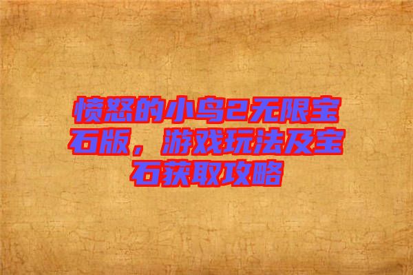 憤怒的小鳥2無限寶石版，游戲玩法及寶石獲取攻略