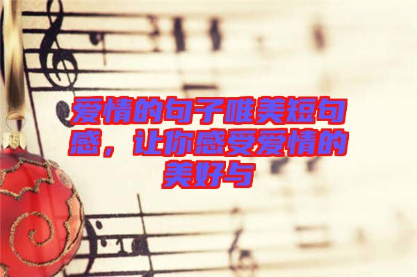 愛情的句子唯美短句感，讓你感受愛情的美好與