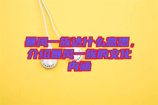 暴風(fēng)一族達(dá)什么意思，介紹暴風(fēng)一族的文化內(nèi)涵