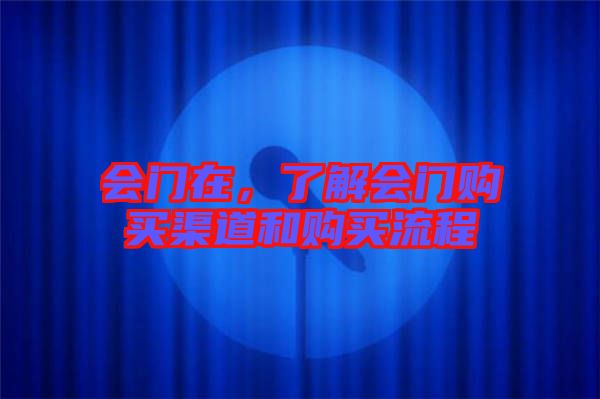 會(huì)門在，了解會(huì)門購(gòu)買渠道和購(gòu)買流程