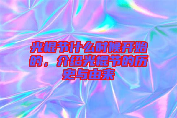 光棍節(jié)什么時候開始的，介紹光棍節(jié)的歷史與由來