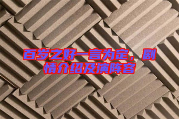 百歲之好一言為定，劇情介紹及演陣容