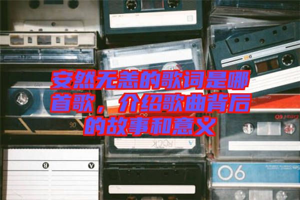 安然無(wú)恙的歌詞是哪首歌，介紹歌曲背后的故事和意義