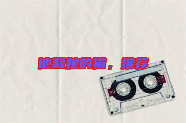 他和她的貓，推薦