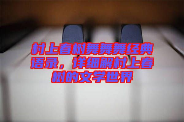 村上春樹(shù)舞舞舞經(jīng)典語(yǔ)錄，詳細(xì)解村上春樹(shù)的文學(xué)世界