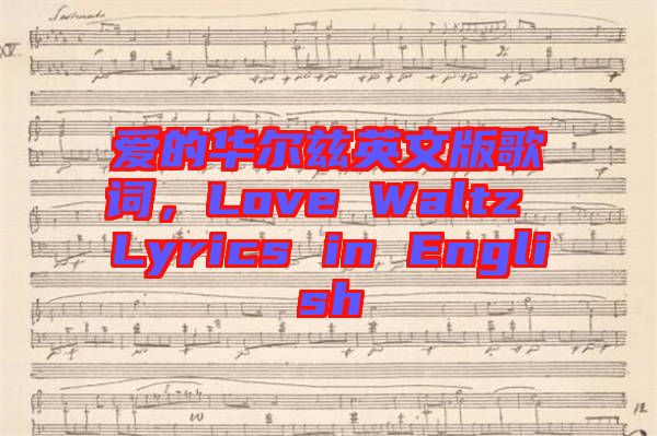 愛的華爾茲英文版歌詞，Love Waltz Lyrics in English