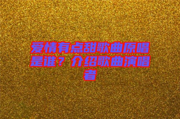 愛情有點甜歌曲原唱是誰？介紹歌曲演唱者