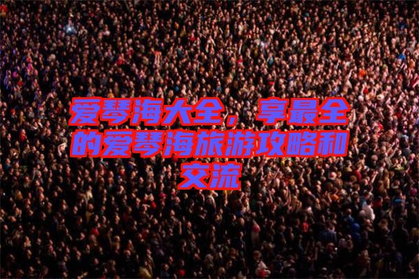 愛琴海大全，享最全的愛琴海旅游攻略和交流