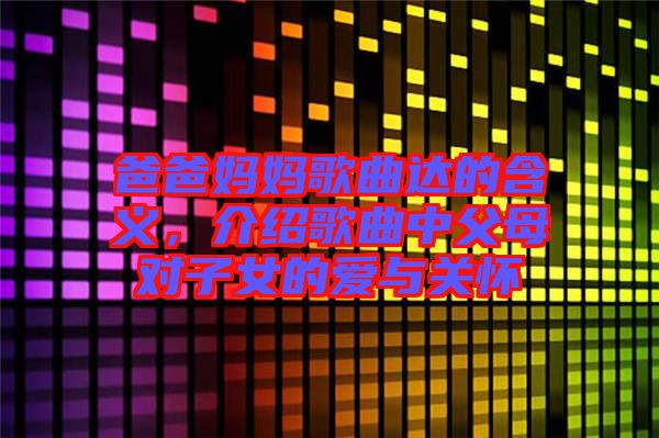 爸爸媽媽歌曲達的含義，介紹歌曲中父母對子女的愛與關(guān)懷