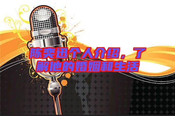 陳奕迅個(gè)人介紹，了解他的婚姻和生活
