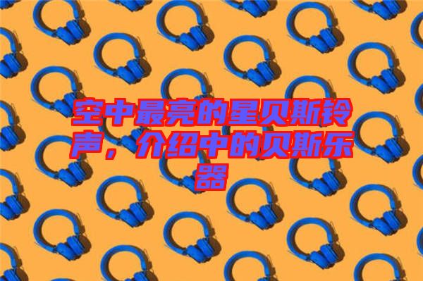 空中最亮的星貝斯鈴聲，介紹中的貝斯樂器