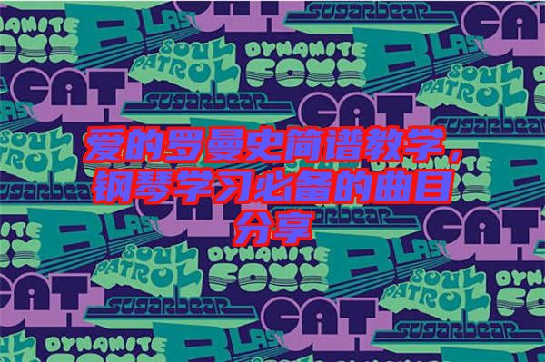 愛(ài)的羅曼史簡(jiǎn)譜教學(xué)，鋼琴學(xué)習(xí)必備的曲目分享