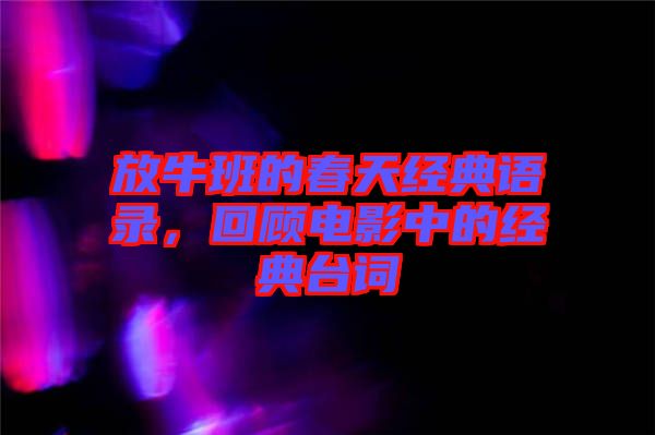 放牛班的春天經(jīng)典語錄，回顧電影中的經(jīng)典臺(tái)詞