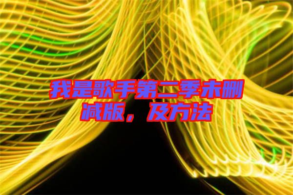 我是歌手第二季未刪減版，及方法