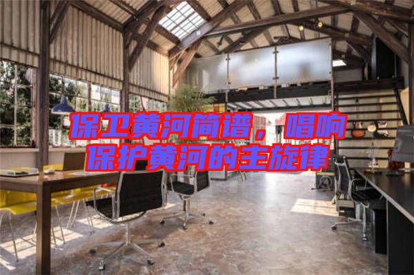 保衛(wèi)黃河簡譜，唱響保護(hù)黃河的主旋律