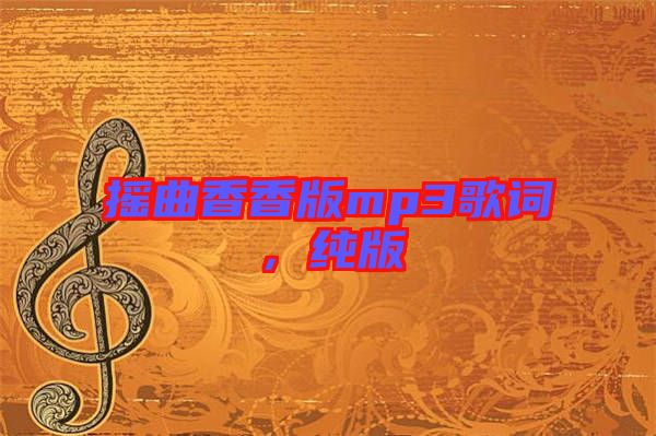 搖曲香香版mp3歌詞，純版