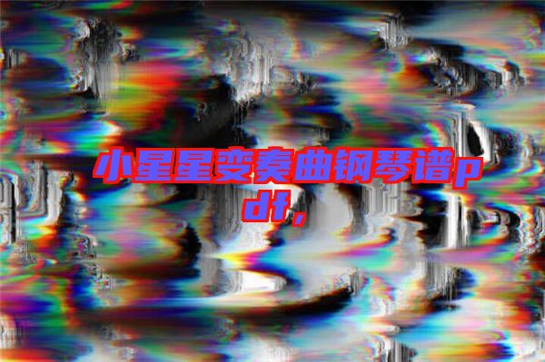小星星變奏曲鋼琴譜pdf，