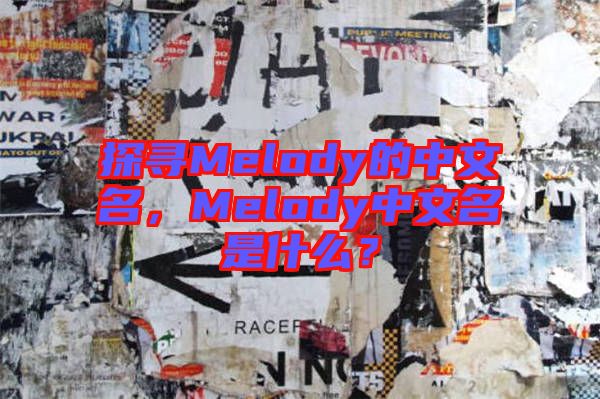 探尋Melody的中文名，Melody中文名是什么？