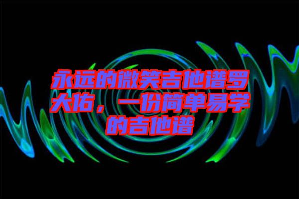 永遠(yuǎn)的微笑吉他譜羅大佑，一份簡單易學(xué)的吉他譜