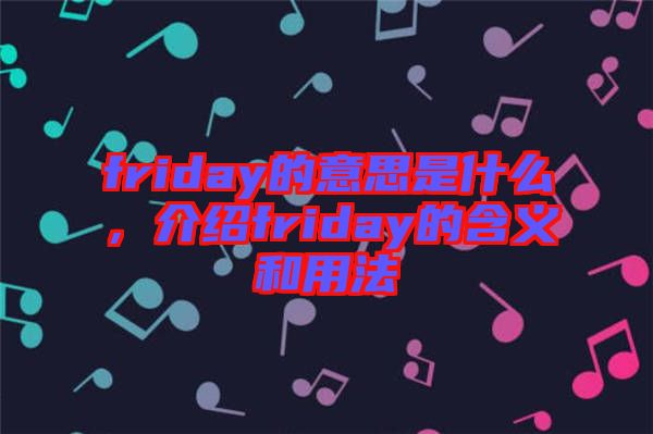 friday的意思是什么，介紹friday的含義和用法