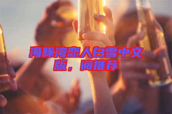 海豚灣戀人白雪中文版，閱推薦