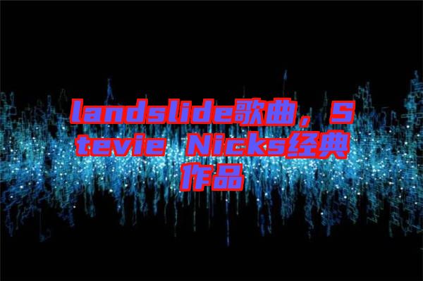 landslide歌曲，Stevie Nicks經(jīng)典作品