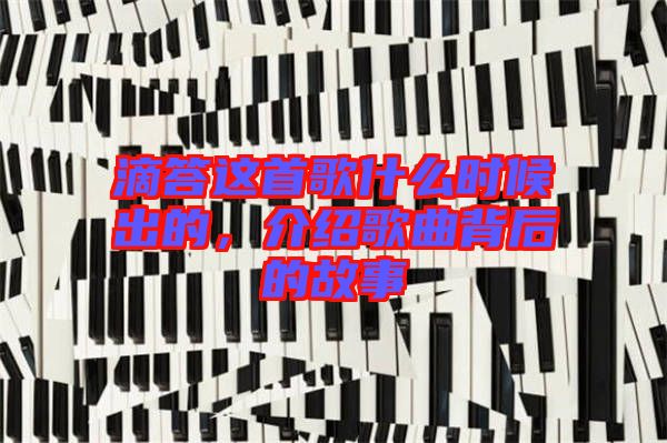滴答這首歌什么時(shí)候出的，介紹歌曲背后的故事