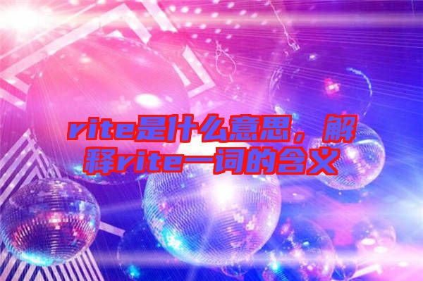 rite是什么意思，解釋rite一詞的含義