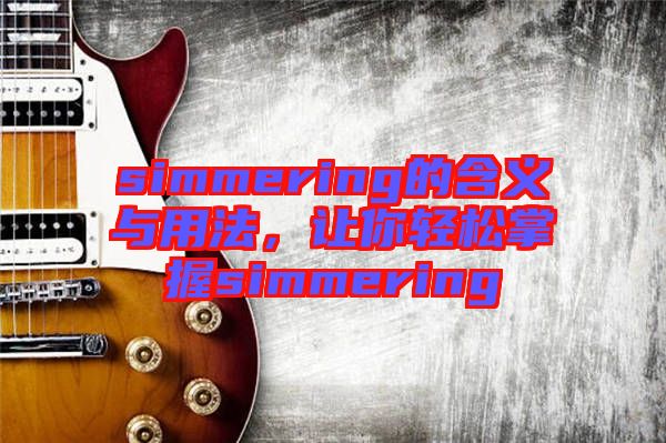 simmering的含義與用法，讓你輕松掌握simmering