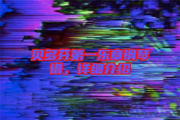 貝多芬第一樂(lè)章鋼琴譜，詳細(xì)介紹