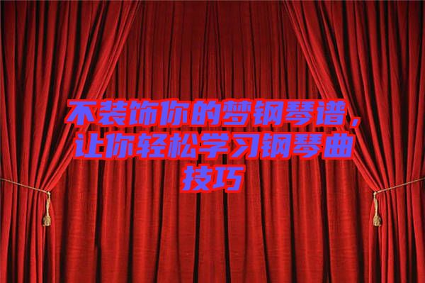 不裝飾你的夢鋼琴譜，讓你輕松學習鋼琴曲技巧