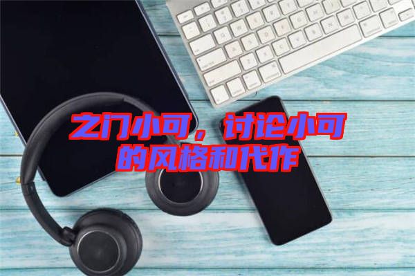 之門小可，討論小可的風格和代作