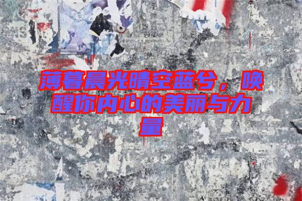 薄暮晨光晴空藍(lán)兮，喚醒你內(nèi)心的美麗與力量